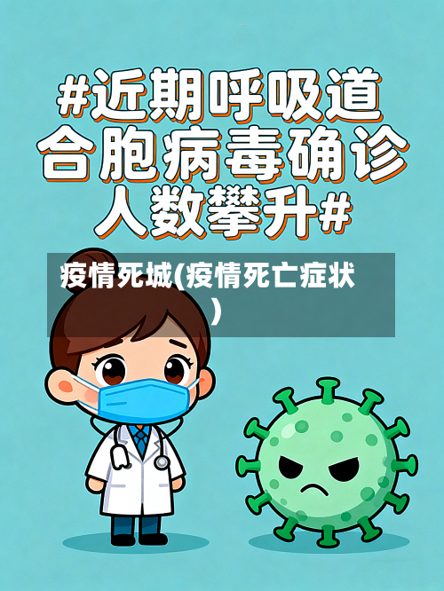 疫情死城(疫情死亡症状)-第2张图片