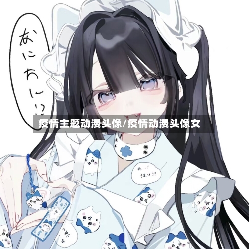 疫情主题动漫头像/疫情动漫头像女