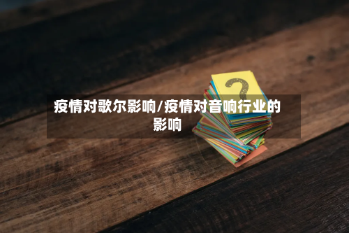 疫情对歌尔影响/疫情对音响行业的影响