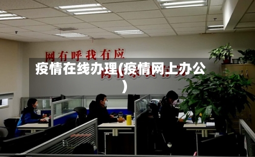 疫情在线办理(疫情网上办公)