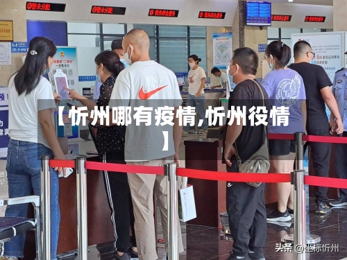 【忻州哪有疫情,忻州役情】-第2张图片