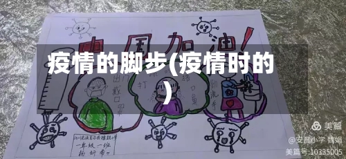 疫情的脚步(疫情时的)-第3张图片
