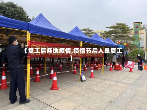 【复工后各地疫情,疫情节后人员复工】-第2张图片