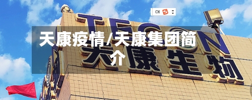 天康疫情/天康集团简介