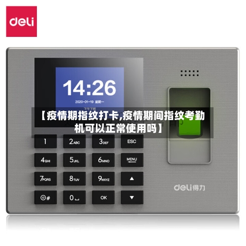【疫情期指纹打卡,疫情期间指纹考勤机可以正常使用吗】