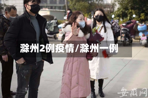 滁州2例疫情/滁州一例