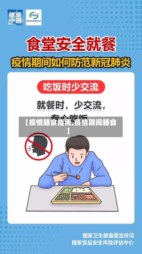 【疫情膳食指南,疫情期间膳食】