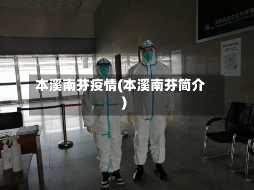 本溪南芬疫情(本溪南芬简介)