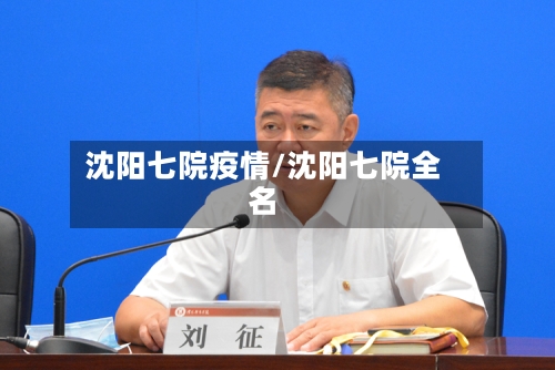 沈阳七院疫情/沈阳七院全名