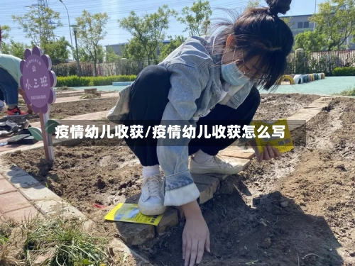 疫情幼儿收获/疫情幼儿收获怎么写-第2张图片