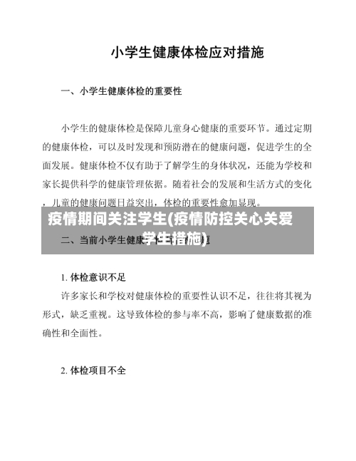 疫情期间关注学生(疫情防控关心关爱学生措施)-第3张图片