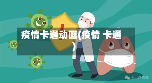 疫情卡通动画(疫情 卡通)