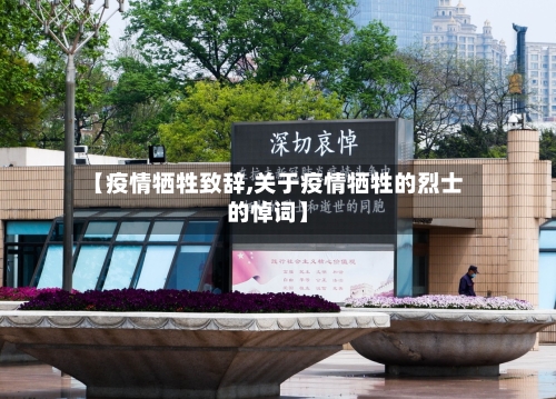 【疫情牺牲致辞,关于疫情牺牲的烈士的悼词】-第2张图片