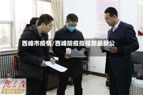 西峰市疫情/西峰防疫指挥部最新公告