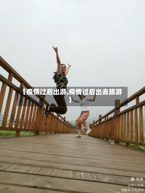 【疫情过后出游,疫情过后出去旅游】