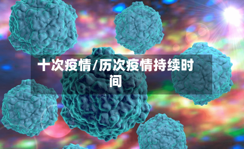 十次疫情/历次疫情持续时间