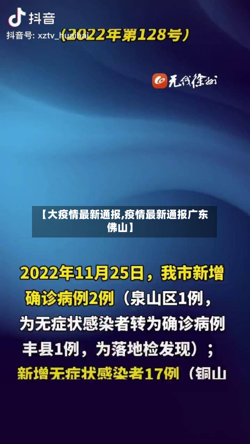 【大疫情最新通报,疫情最新通报广东佛山】-第2张图片