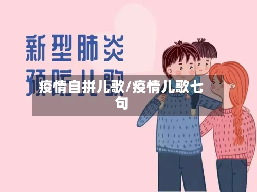 疫情自拼儿歌/疫情儿歌七句