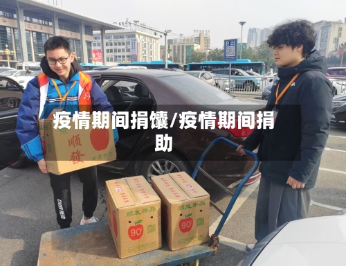 疫情期间捐馕/疫情期间捐助