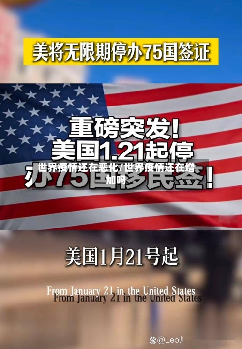 世界疫情还在恶化/世界疫情还在增加吗-第2张图片