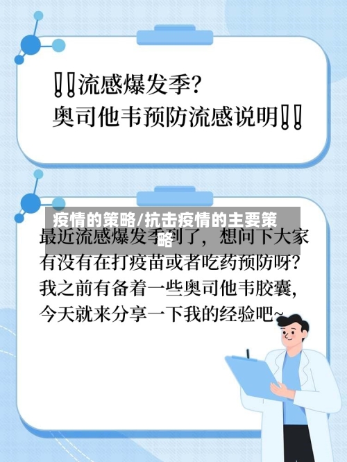 疫情的策略/抗击疫情的主要策略