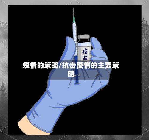 疫情的策略/抗击疫情的主要策略-第2张图片