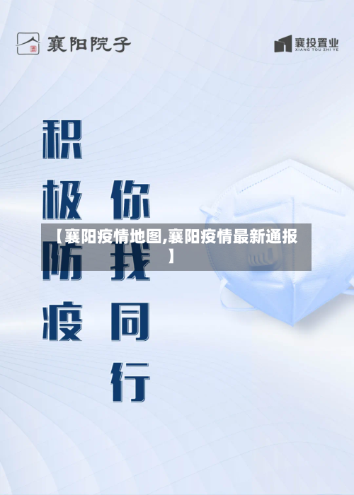 【襄阳疫情地图,襄阳疫情最新通报】