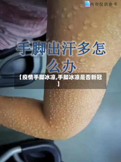【疫情手脚冰凉,手脚冰凉是否新冠】
