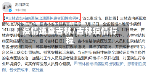 疫情速查吉林/吉林疫情行程