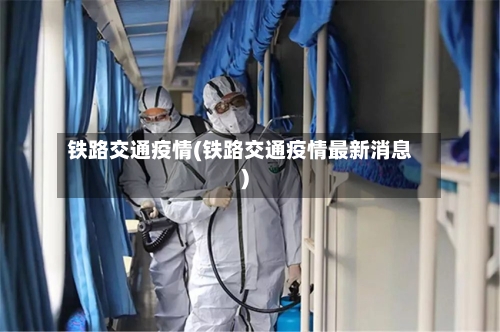 铁路交通疫情(铁路交通疫情最新消息)-第3张图片