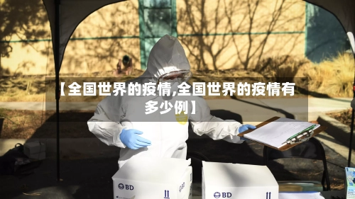 【全国世界的疫情,全国世界的疫情有多少例】-第2张图片