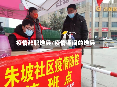 疫情辞职逃兵/疫情期间的逃兵-第2张图片