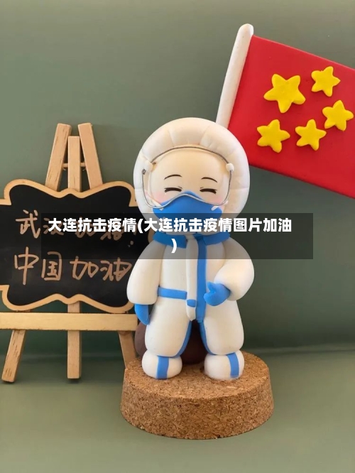 大连抗击疫情(大连抗击疫情图片加油)