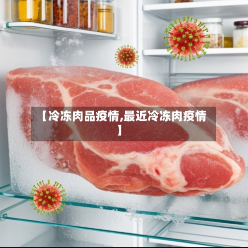 【冷冻肉品疫情,最近冷冻肉疫情】-第2张图片