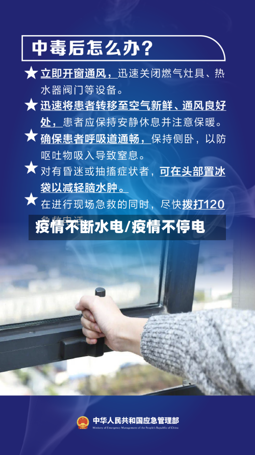 疫情不断水电/疫情不停电-第2张图片