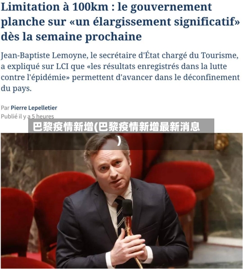 巴黎疫情新增(巴黎疫情新增最新消息)