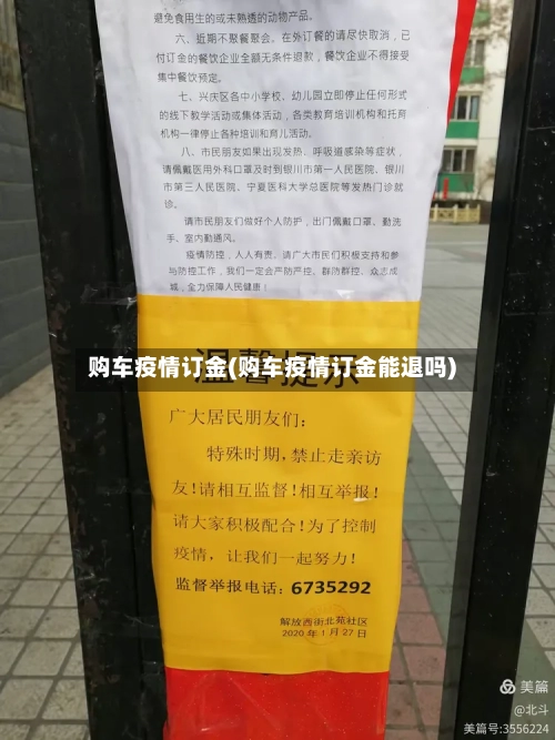 购车疫情订金(购车疫情订金能退吗)-第2张图片