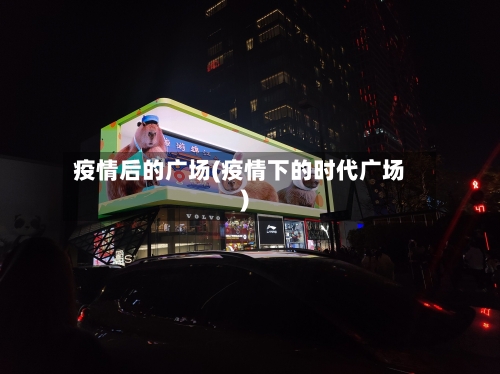 疫情后的广场(疫情下的时代广场)-第2张图片