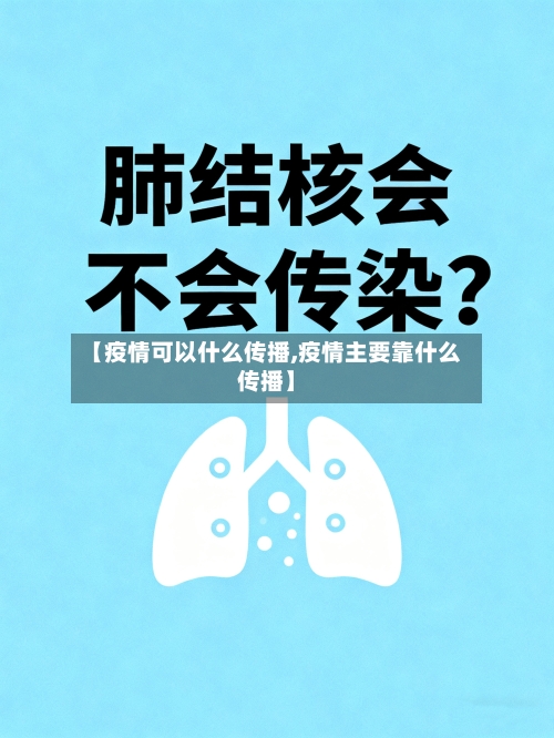 【疫情可以什么传播,疫情主要靠什么传播】