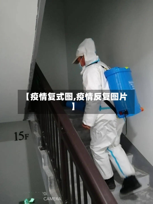 【疫情复式图,疫情反复图片】-第2张图片