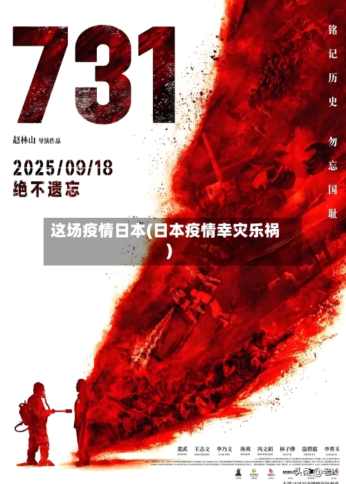 这场疫情日本(日本疫情幸灾乐祸)