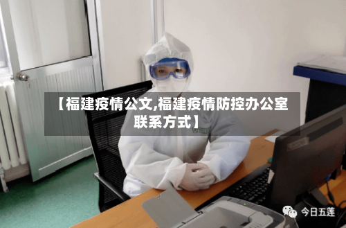 【福建疫情公文,福建疫情防控办公室联系方式】