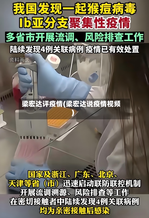 梁宏达评疫情(梁宏达说疫情视频)