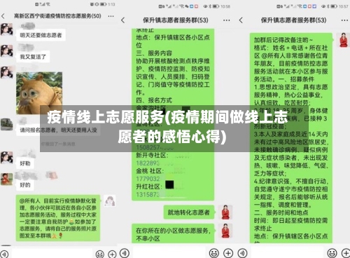 疫情线上志愿服务(疫情期间做线上志愿者的感悟心得)