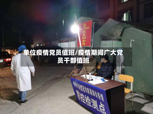单位疫情党员值班/疫情期间广大党员干部值班-第3张图片
