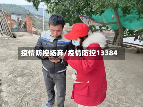 疫情防控扬弃/疫情防控13384