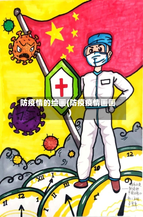 防疫情的绘画(防疫疫情画画)