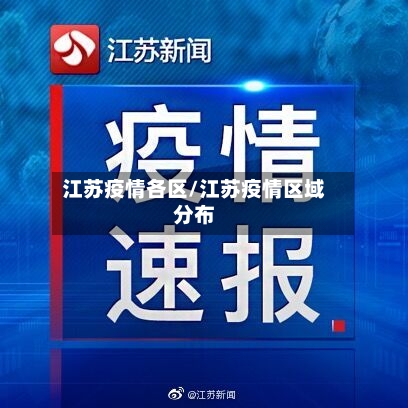 江苏疫情各区/江苏疫情区域分布-第3张图片