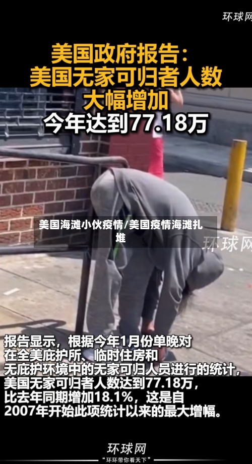 美国海滩小伙疫情/美国疫情海滩扎堆-第2张图片