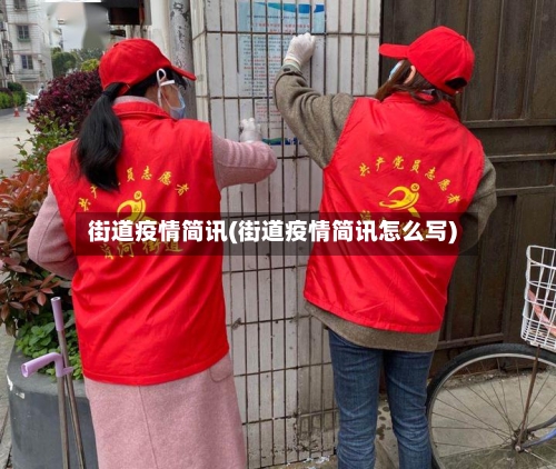 街道疫情简讯(街道疫情简讯怎么写)-第3张图片